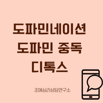 도파민 중독