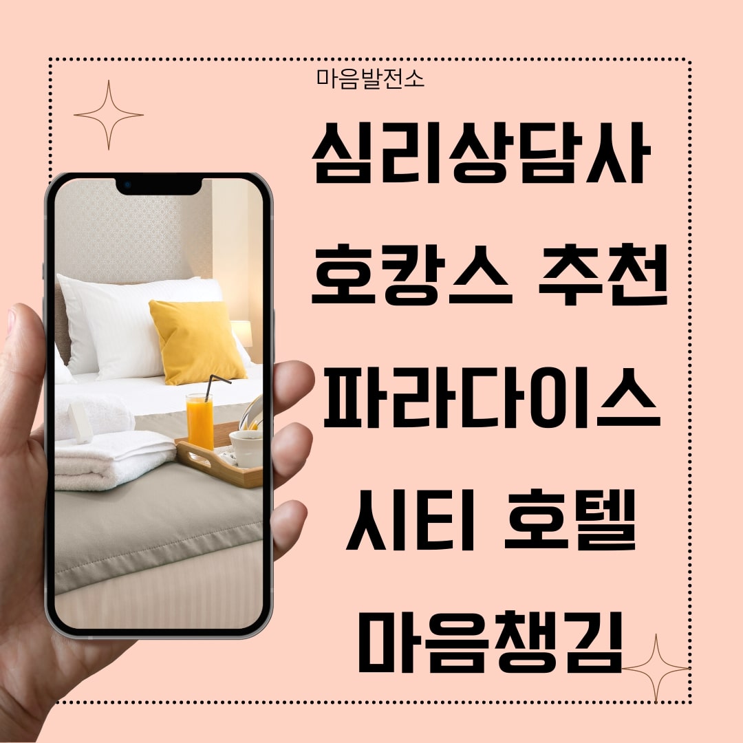 심리상담사 호캉스
