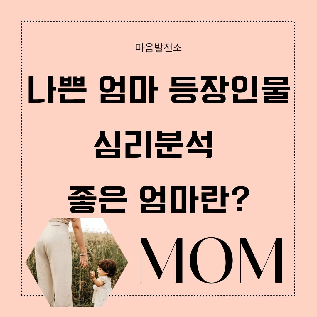 나쁜 엄마