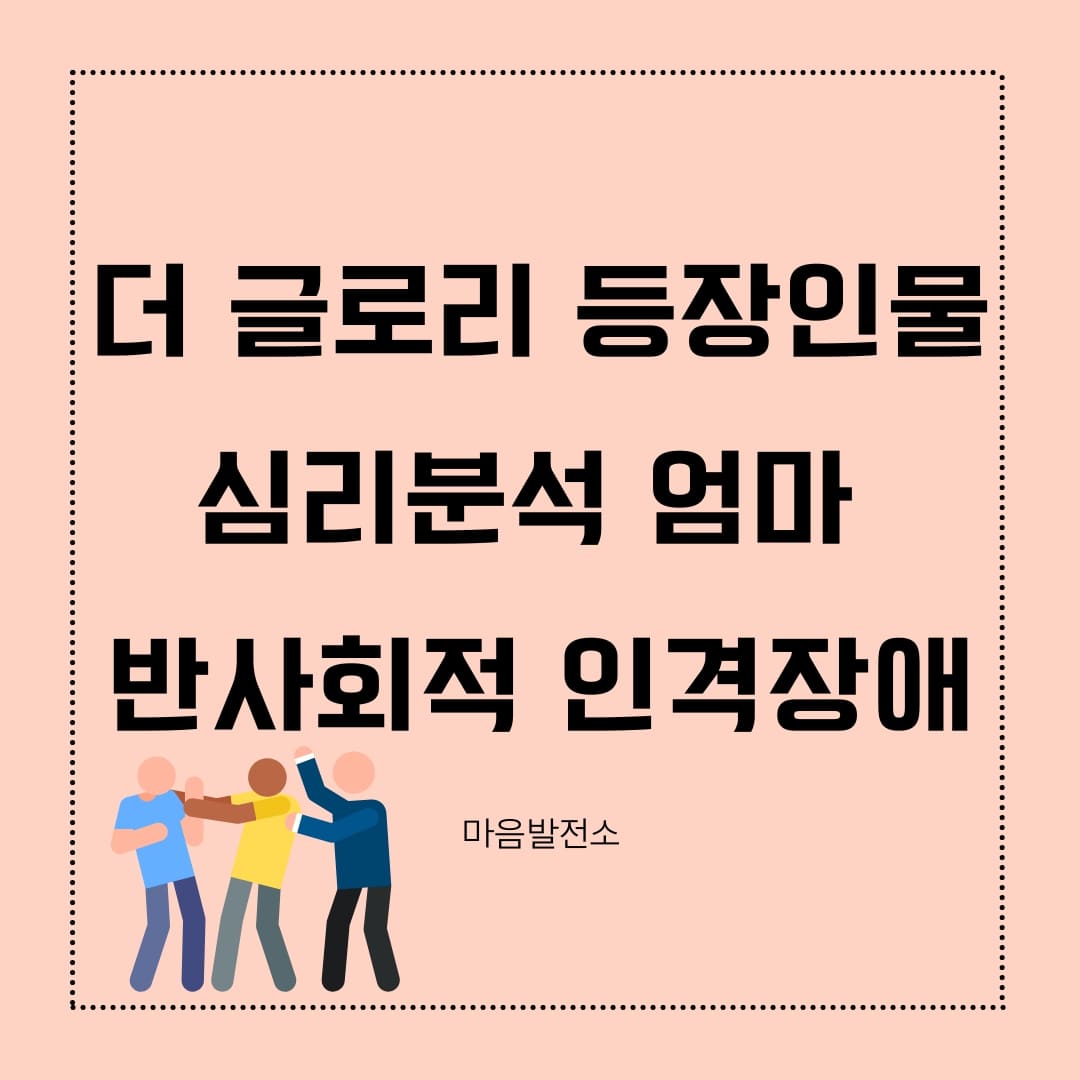 더 글로리 심리분석
