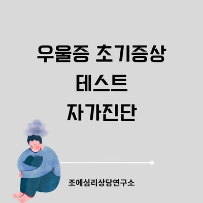 우울증 자가진단