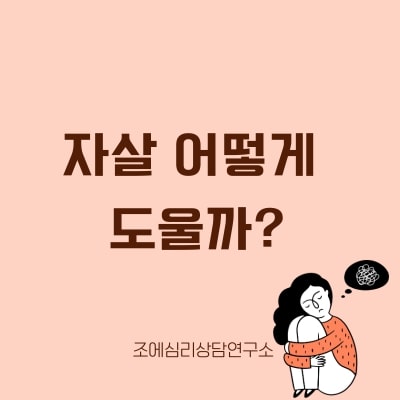 자살 예방