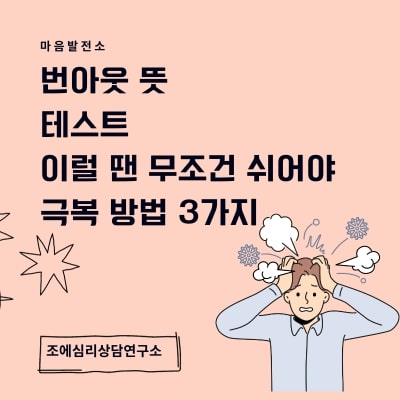번아웃 테스트