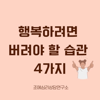 행복한 생각습관