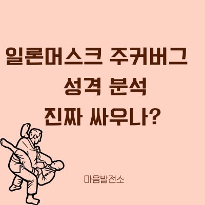 일론머스크 주커버그