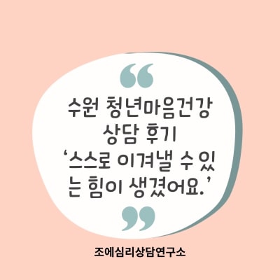 수원 심리상담 추천 청년마음건강바우처_이겨낼 힘이 생겼어요!