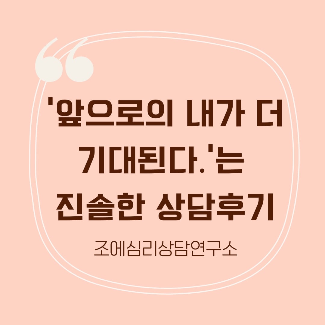 앞으로의 내가 더 기대됩니다_후기 수원심리상담센터