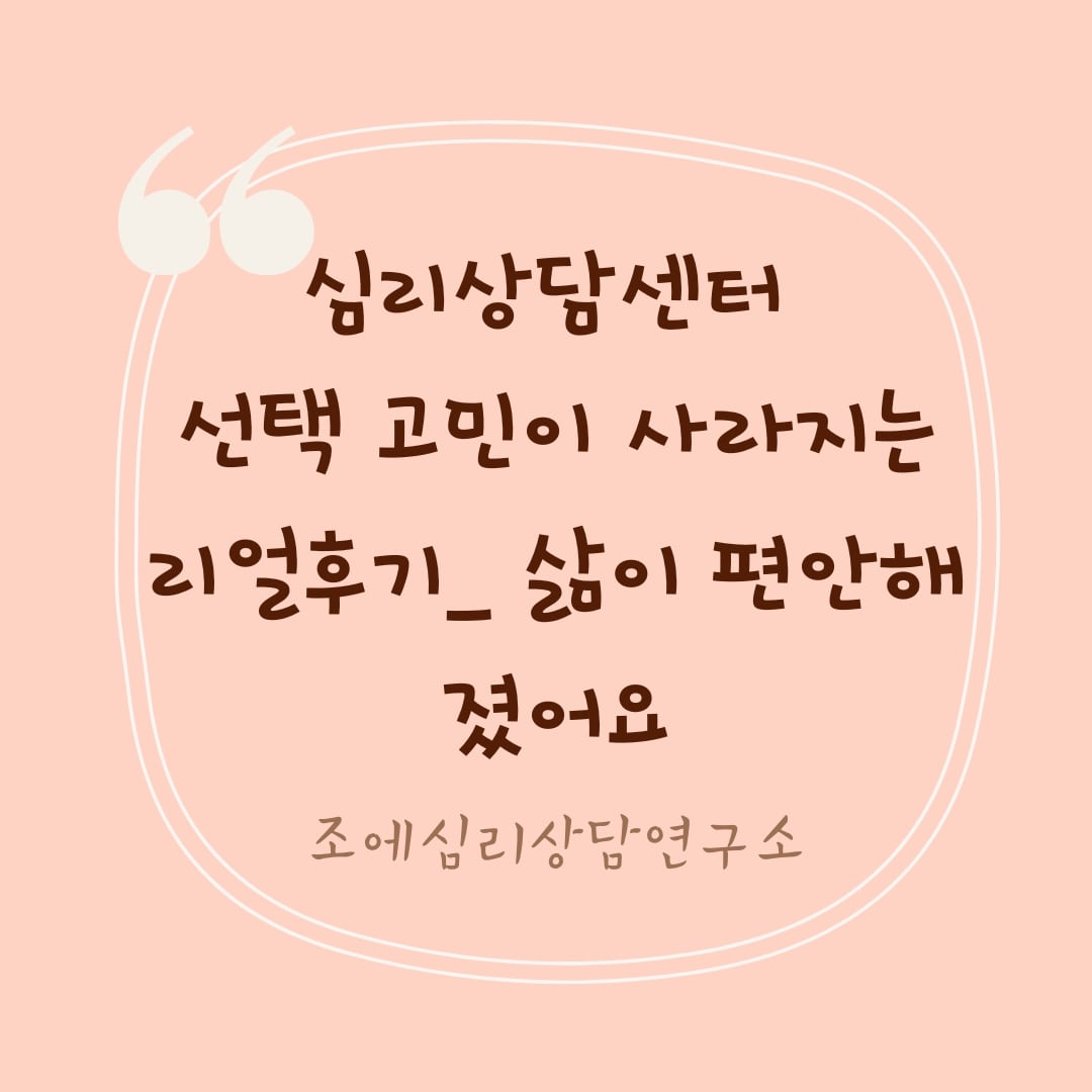 심리상담센터 선택 고민이 사라지는 후기_근원적인 부분이 달라지고 삶이 편안해졌어요.