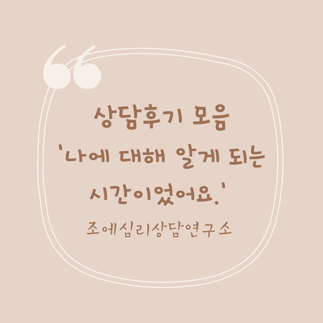상담후기 모음 ;나에 대해 알게 되는 시간이었어요'_ 수원심리상담센터 조에심리상담