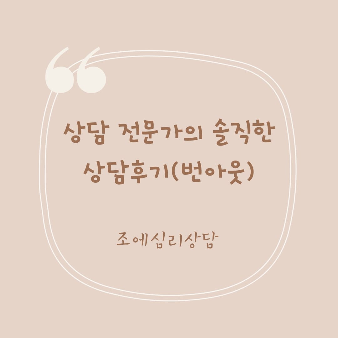 상담전문가의 솔직한 상담후기(번아웃신드롬)_ 성인심리상담, 수지심리상담센터