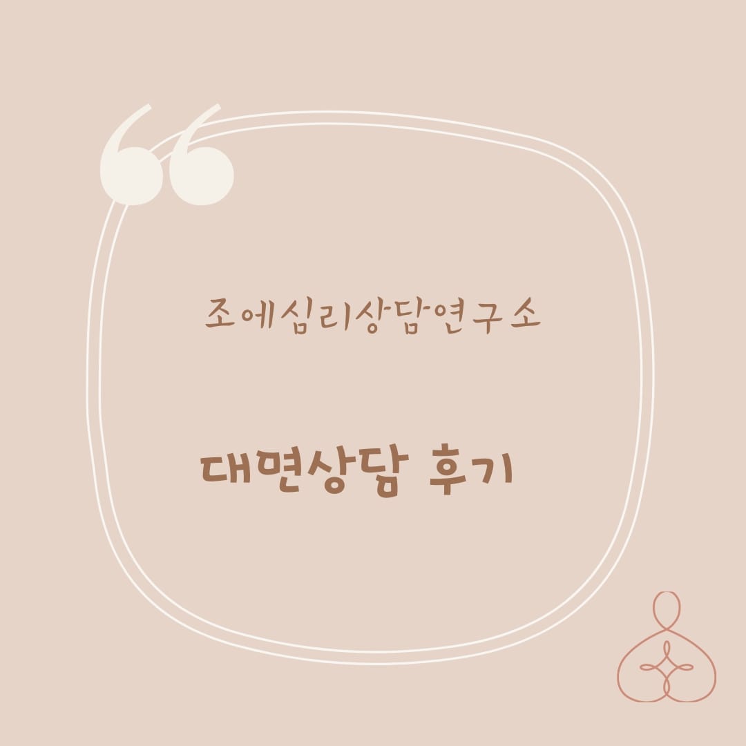 대면상담 후기 '나만의 유일무일한 색 찾기'